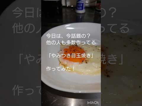 今さらながら「やみつき目玉焼き」作ってみた。オリーブオイルの背徳感と、とろ～り黄身がたまらない(*^^*)　#目玉焼き　#料理　#卵　#作ってみた　#レシピ