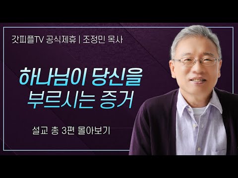 조정민 목사 '하나님이 당신을 부르시는 증거' 시리즈 설교 3편 몰아보기 | 베이직교회 : 갓피플TV [공식제휴]