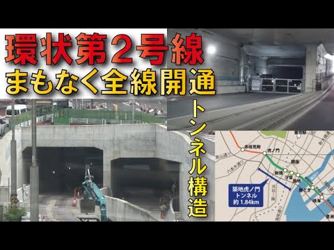 【構想から100年】環状第2号線新橋～築地開通へ