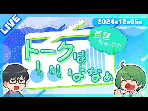 【LIVE】 琵琶ちゃぷのトークはいいよなぁ。12月は忙しいよなぁ【雑談枠】2024/12/05