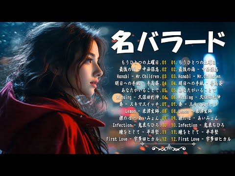 涙が出るほど懐かしい心に残る名曲 💔 泣きたい時に聴 🎶 J POP 泣き歌 号泣 感動 バラード - こころに響く名曲 泣ける曲 優しい歌 号泣など