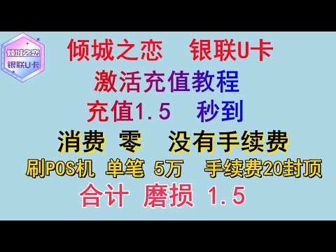 倾城之恋 银联国际U卡充值激活教程 国际银联U卡| 国际银联卡 | 银联国际优卡| 秒杀 万事达U卡 | 银联国际卡| 国际银联实体卡| 银联ATM机取现卡| 安全出U不冻卡| 币圈安全出入金| 好靓