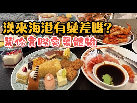 誰是中部最強的Buffet?｜是饗食還是漢來?｜尾牙.春酒幫你實際評比 Who is the strongest seafood buffet?