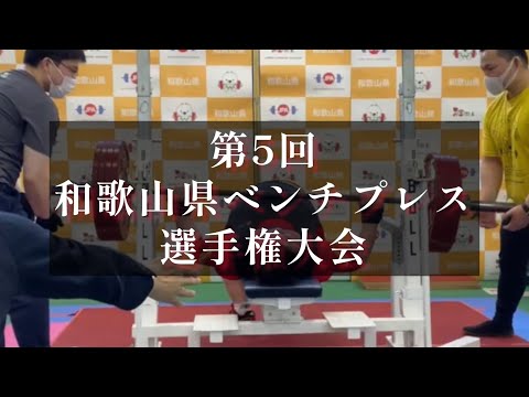 第5回和歌山県ベンチプレス選手権大会