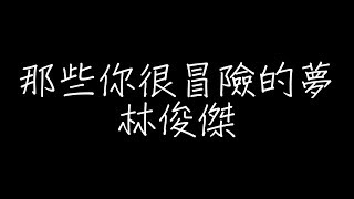 林俊傑 - 那些你很冒險的夢林俊傑【歌詞】