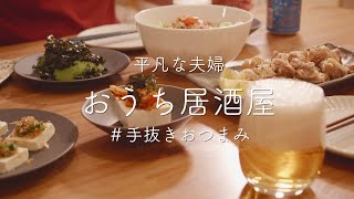 【おうち居酒屋】手抜き濃厚おつまみ6品！火を使わない簡単料理