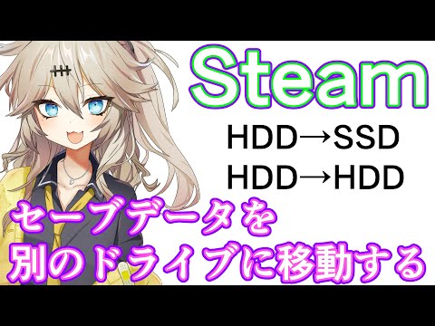 Steam　セーブデータを別のドライブに移動する方法　HDD→SSD(HDD)　ゲームデータ移動