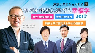 科学的根拠に基づく幸福学 前野隆司氏×JCI東京【東京JCビジョンTV①】