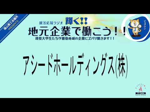 2024年2月12日(月)(株)サンエス・アシードホールディングス(株)　就活応援ラジオ　輝く地元企業で働こう‼現役大学生たちが備後地域の企業にズバリ聞きます！！