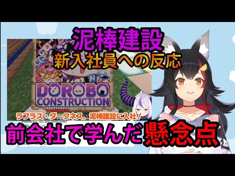 大神ミオ【#泥棒建設】新入社員への反応と倒産した某建設会社に学んだ"とある懸念点"【ホロライブ/切り抜き/大神ミオ/ラプラス・ダークネス/泥棒建設】