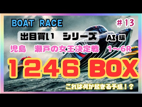 【ボートレース・競艇】今回1246BOXで挑む、児島5日目！この出目は期待値ありまくりです！