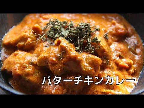 【バターチキンカレー】シンプルに美味しいスパイスカレーを作る方法