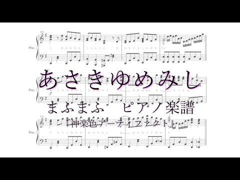 『あさきゆめみし』まふまふ　【ピアノ 楽譜】