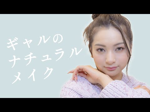 ゆきぽよ流ギャルのナチュラルメイク💄【ゆきぽよ】