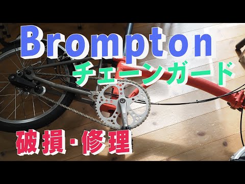 ブロンプトンのチェーンガードが壊れてしまったが3Dプリンターを活用して復活　BromptonM3L　Cocoroa通信82