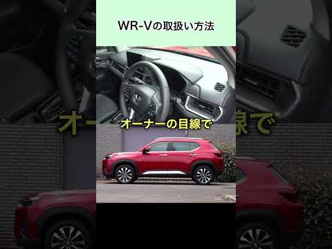 WR-Vの取扱方法 #honda #wrv #wr-v #ホンダ