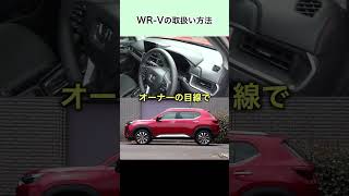 WR-Vの取扱方法 #honda #wrv #wr-v #ホンダ