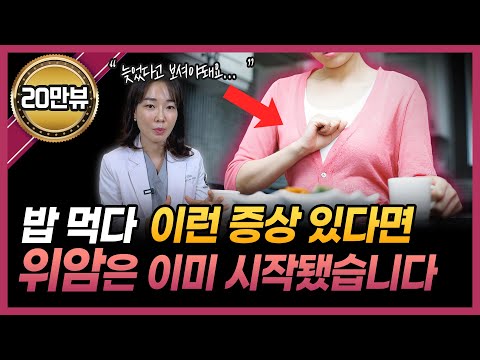 의사들이 경고하는 위암 위험 신호! 이런 증상 있다면 바로 병원으로 가세요! | 위암, 위암 전조증상, 위염