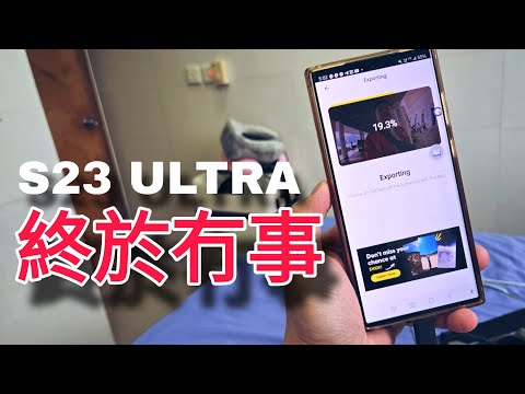 S23 ULTRA手機已經整好 : 有什麼睇法？