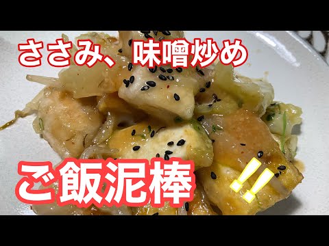 ［ささみレシピ］　#甘辛味噌ソースを　使い和風料理です〜　野菜たっぷり