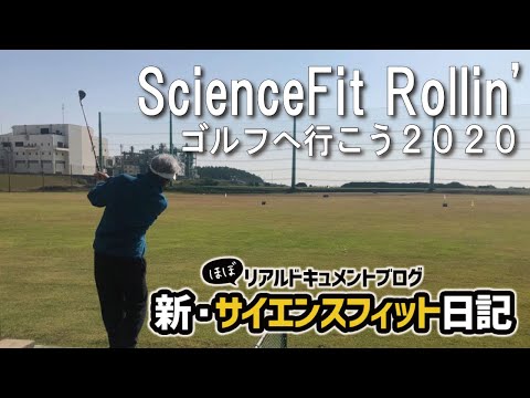 ScienceFit Rollin'　ゴルフへ行こう2020