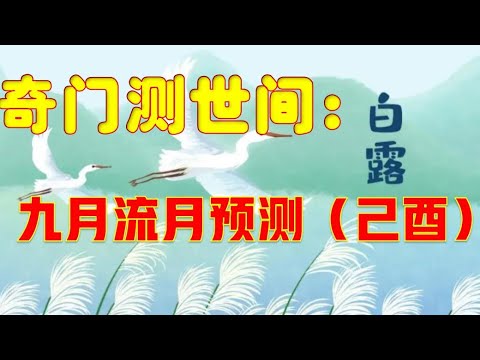 奇门测世间：九月流月预测（己酉）