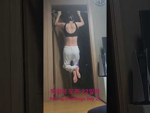 pullup challenge Day 22 #pullup #pullupchallenge #턱걸이 #턱걸이챌린지 #홈트 #exercise #운동 #운동하는여자 #오운완 #등운동