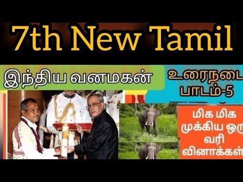 இந்திய வனமகன் 6 to 10 tamil one line questions & answers|உரைநடை பாடம் 5  #tnpsc