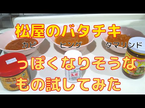 松屋のバタチキ目指して3種の調味料入れてみた