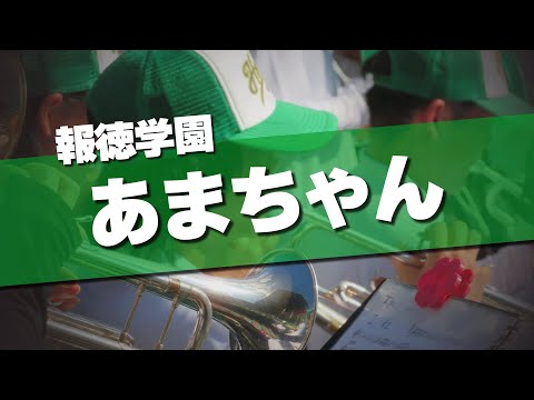 報徳学園 あまちゃん 応援歌 2024夏 第106回 高校野球選手権大会