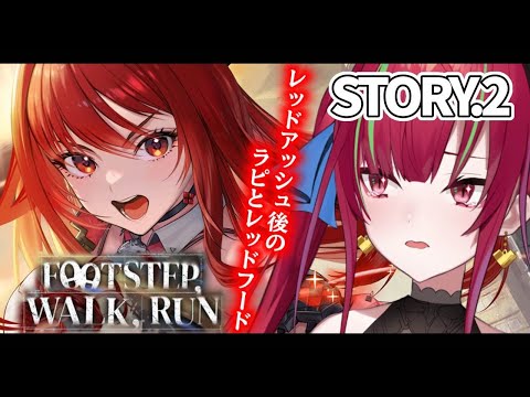 【#NIKKE】FOOTSTEP, WALK, RUN ¦ STORY.2 レッドアッシュ以降のラピは・・・【 愛音クレナ／メガニケ 】