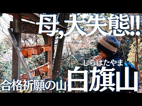 受験生の息子に捧ぐ、「落ちない」山、白旗山 ヘタレ夫婦登山 Vol.79