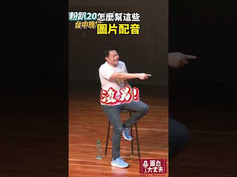 你會怎麼配音