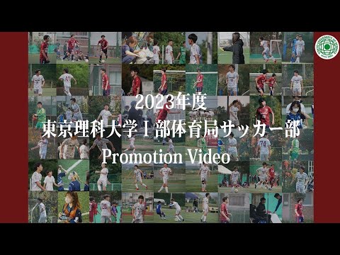 2023年度　東京理科大学I部体育局サッカー部　PV