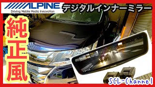 【近代化】人気沸騰中？ALPINEのデジタルインナーミラー取り付けたら、想像以上に純正ライクで満足度MAX！【RCオデッセイ】