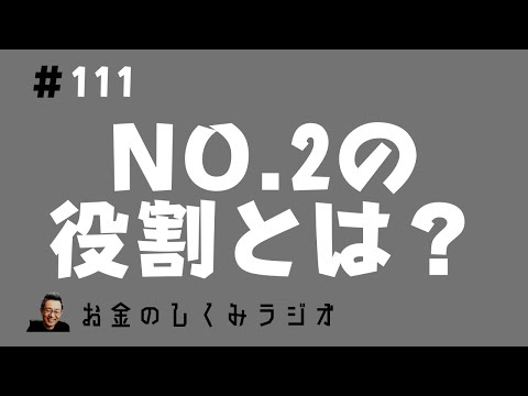 #111　企業のNo.2の役割とはなにか？