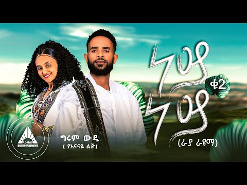 GIRUM WUDU - NEY NEY 2  | ነይ ነይ ቁጥር ፪ (ራያ ራዩማ) | Official Music Video- Ethiopian New Music