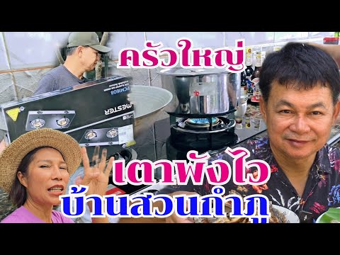 ครัวใหญ่ใช้จนเตาพัง ทำอาหารบ่อยเตาแก๊ส4ปี#บ้านสวนกำภูEP1125