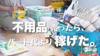 【フリマ売り上げ金額】フリマで売れた意外な物＆高く売れた物。