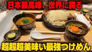 【とみ田】絶対王者！こんなに美味いつけ麺を俺は知らない。世界よ、これが日本のつけ麺だ！をすする 中華蕎麦とみ田 SUSURU TV.第2629回