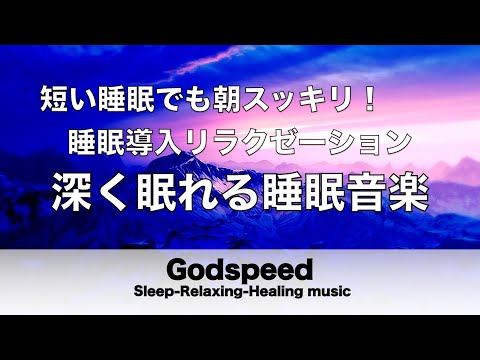 すぐに深く眠れてしまう　癒しの睡眠用BGM　聴くだけで体の力が抜けていく　睡眠導入リラクゼーション　寝落ち、安眠、疲労回復 #40