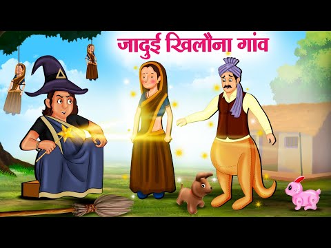 जादुई खिलौना गांव | Hindi Kahaniya | Moral Stories | Bedtime Stories | Story In Hindi