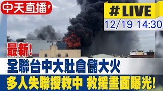 【中天直播 #LIVE】最新!全聯台中大肚倉儲大火多人失聯 救援畫面曝光! 20241219 @中天新聞CtiNews