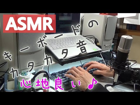 【ASMR】キーボードのカタカタ音をコンデンサーマイクで収録してみたら、心地よくなった