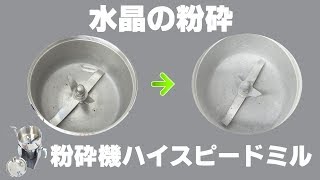 [鉱石パウダー]卓上粉砕機械で水晶を粉砕（ハイスピードミル）