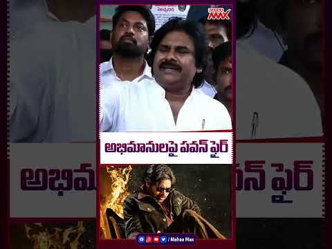 అభిమానులపై పవన్ ఫైర్..💥 #pawankalyan #og #trending #shorts