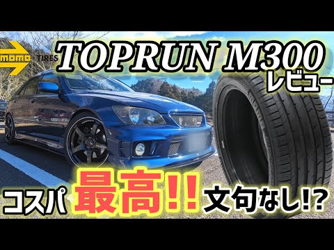 【凄くイイ!!】モモタイヤ トップランM300はリピート確定!?安くてこの性能…ヤバ過ぎです!!