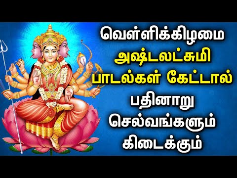 FRIDAY SPL ASTA LAKSHMI DEVOTIONAL SONGS | Goddess Asta Lakshmi Padalgal | Asta Lakshmi Tamil Songs