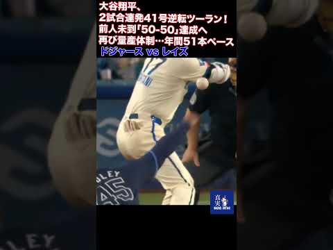 大谷翔平、2試合連発41号逆転ツーラン！ 前人未到「50 50」達成へ再び量産体制…年間51本ペース 2位オズナと4本差 #mlb #shohei