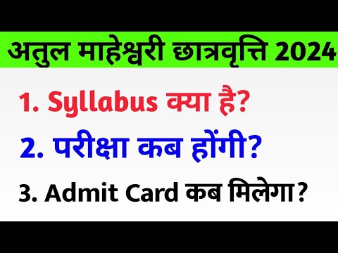 Atul Maheshwari Scholarship Exam Date 2024 | Atul maheshwari Exam कब होगा? Admit Card कब आएगा?